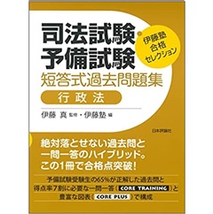 伊藤塾 合格セレクション 司法試験・予備試験 短答式過去問題集 行政法