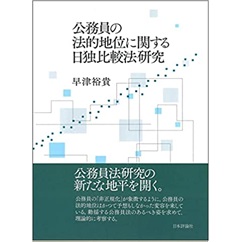 公務員の法的地位に関する日独比較法研究
