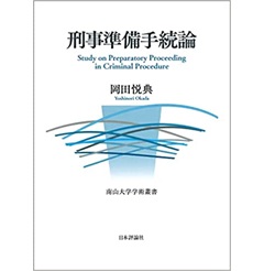 刑事準備手続論 (南山大学学術叢書)
