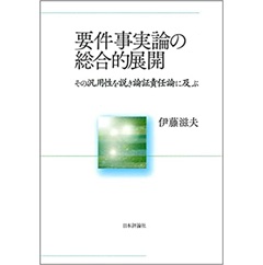 要件事実論の総合的展開 その汎用性を説き論証責任論に及ぶ