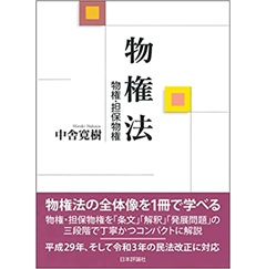 物権法 物権・担保物権