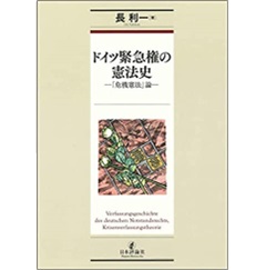 ドイツ緊急権の憲法史 「危機憲法」論