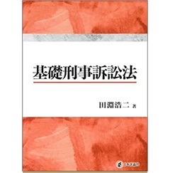 基礎刑事訴訟法