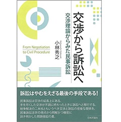 交渉から訴訟へ 交渉理論からみた民事訴訟