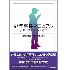 少年事件マニュアル　少年に寄り添うために