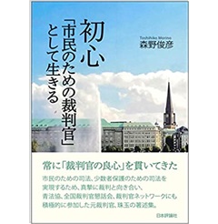初心 「市民のための裁判官」として生きる