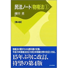 民法ノート 物権法1[第4版]