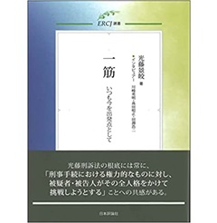 一筋 いつも今を出発点として (ERCJ選書)