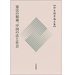 針生誠吉論文集 憲法の精神、中国の法と社会