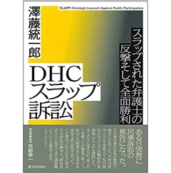 DHCスラップ訴訟 スラップされた弁護士の反撃そして全面勝利