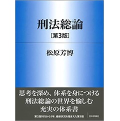 刑法総論(第3版) (法セミLAWCLASSシリーズ)