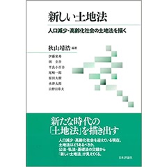 新しい土地法 人口減少・高齢化社会の土地法を描く