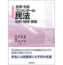 我妻・有泉コンメンタール民法　第8版　総則･物権･債権