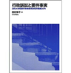 行政訴訟と要件事実 (法科大学院要件事実教育研究所報第20号)