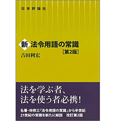 新法令用語の常識［第２版］