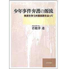 少年事件弁護の源流　無実を争う弁護実践を辿って
