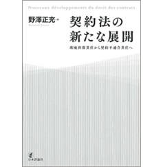 契約法の新たな展開　瑕疵担保責任から契約不適合責任へ