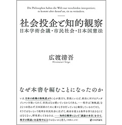 社会投企と知的観察　日本学術会議・市民社会・日本国憲法