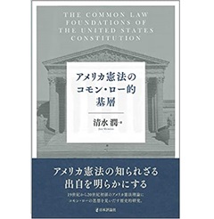 アメリカ憲法のコモン・ロー的基層