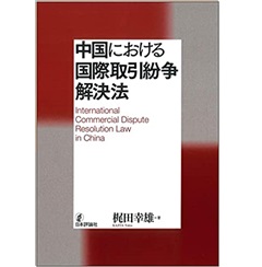 中国における国際取引紛争解決法