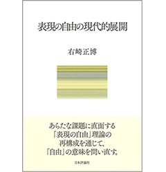 表現の自由の現代的展開
