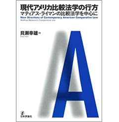 現代アメリカ比較法学の行方　マティアス・ライマンの比較法学を中心に