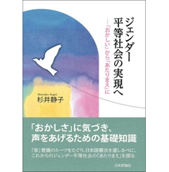 ジェンダー平等社会の実現へ　「おかしい」から「あたりまえ」に