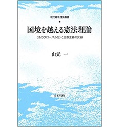 国境を越える憲法理論　〈法のグローバル化〉と立憲主義の変容