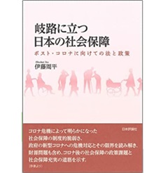 岐路に立つ日本の社会保障 ポスト・コロナに向けての法と政策