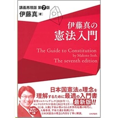 至誠堂書店オンラインショップ / 伊藤真の憲法入門 第７版 講義再現版