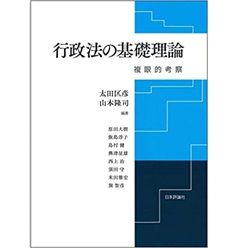 行政法の基礎理論 複眼的考察