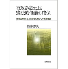 行政訴訟による憲法的価値の確保 法治国原理・法と経済学に基づく行政法理論