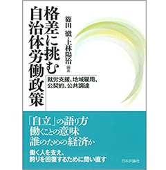 格差に挑む自治体労働政策　就労支援、地域雇用、公契約、公共調達
