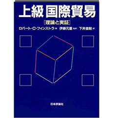 上級国際貿易 ―理論と実証―
