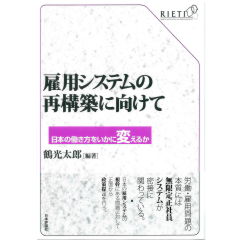 雇用システムの再構築に向けて 日本の働き方をいかに変えるか (RIETI)