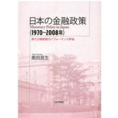 日本の金融政策(1970~2008年) 歴代日銀総裁のパフォーマンス評価