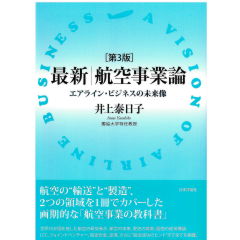 最新 航空事業論 第3版 エアライン・ビジネスの未来像