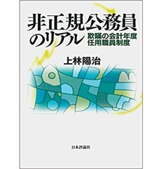 非正規公務員のリアル ー 欺瞞の会計年度任用職員制度ー