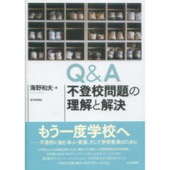 Q&A不登校問題の理解と解決