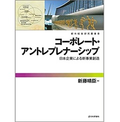 コーポレート・アントレプレナーシップ ―日本企業による新事業創造(都市経営研究叢書8)