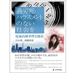 過労死・ハラスメントのない社会を 電通高橋事件と現在
