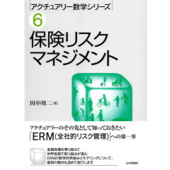 アクチュアリー数学シリーズ6　保険リスクマネジメント
