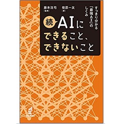 続 AIにできること、できないこと すっきり分かる「最強AI」のしくみ