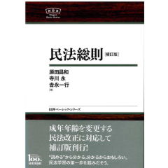 NBS　民法総則（補訂版）