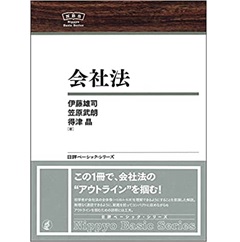 NBS 会社法(日評ベーシック・シリーズ)