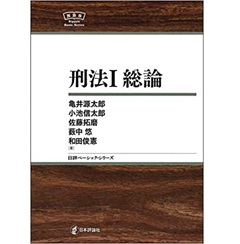 刑法1 総論 NBS (日評ベーシック・シリーズ)