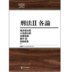 刑法2 各論 NBS (日評ベーシック・シリーズ)