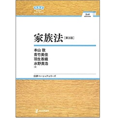 家族法[第3版] (日評ベーシック・シリーズ)