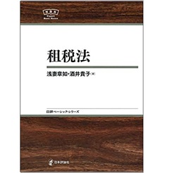租税法 (日評ベーシック・シリーズ)