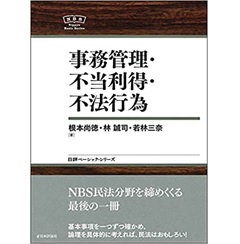 NBS 事務管理・不当利得・不法行為(日評ベーシック・シリーズ)